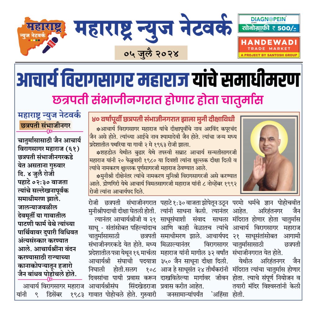 आचार्य विरागसागर महाराज यांचे समाधीमरण 2 05 07 24 2