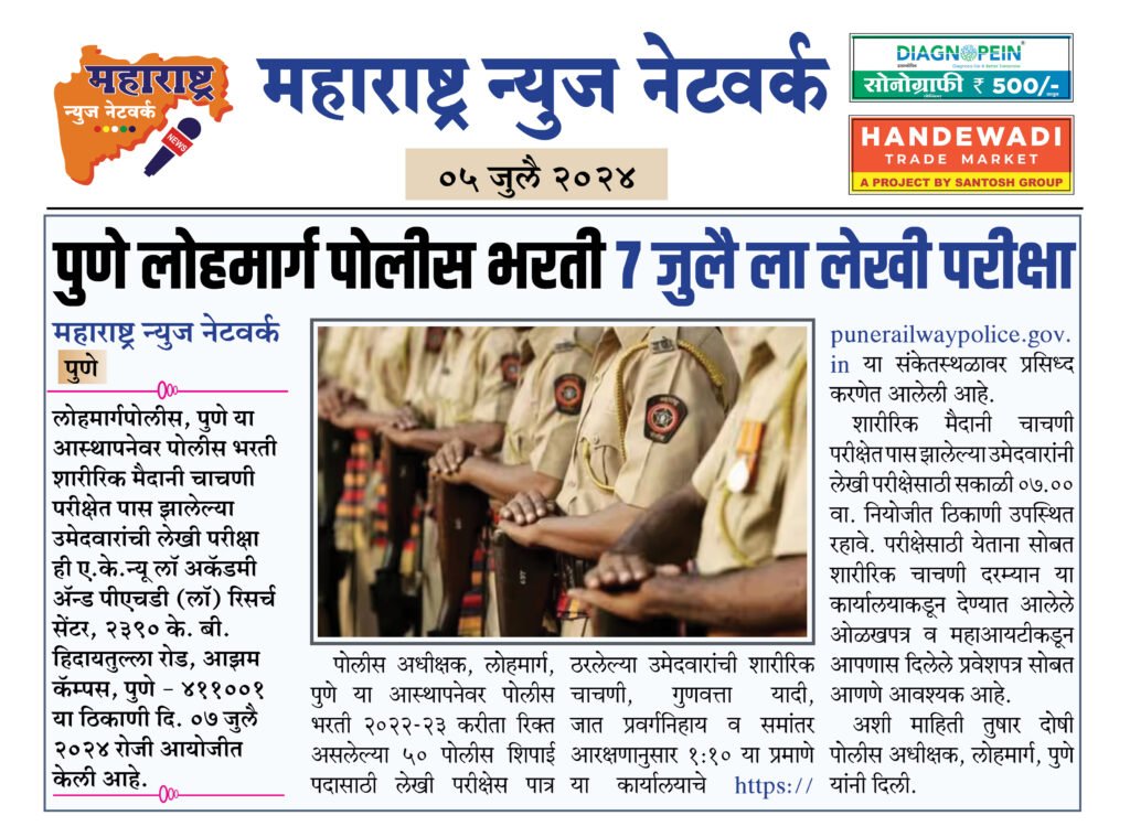 पुणे लोहमार्ग पोलीस भरती ७ जुलै ला लेखी परीक्षा 2 05 07 24 4