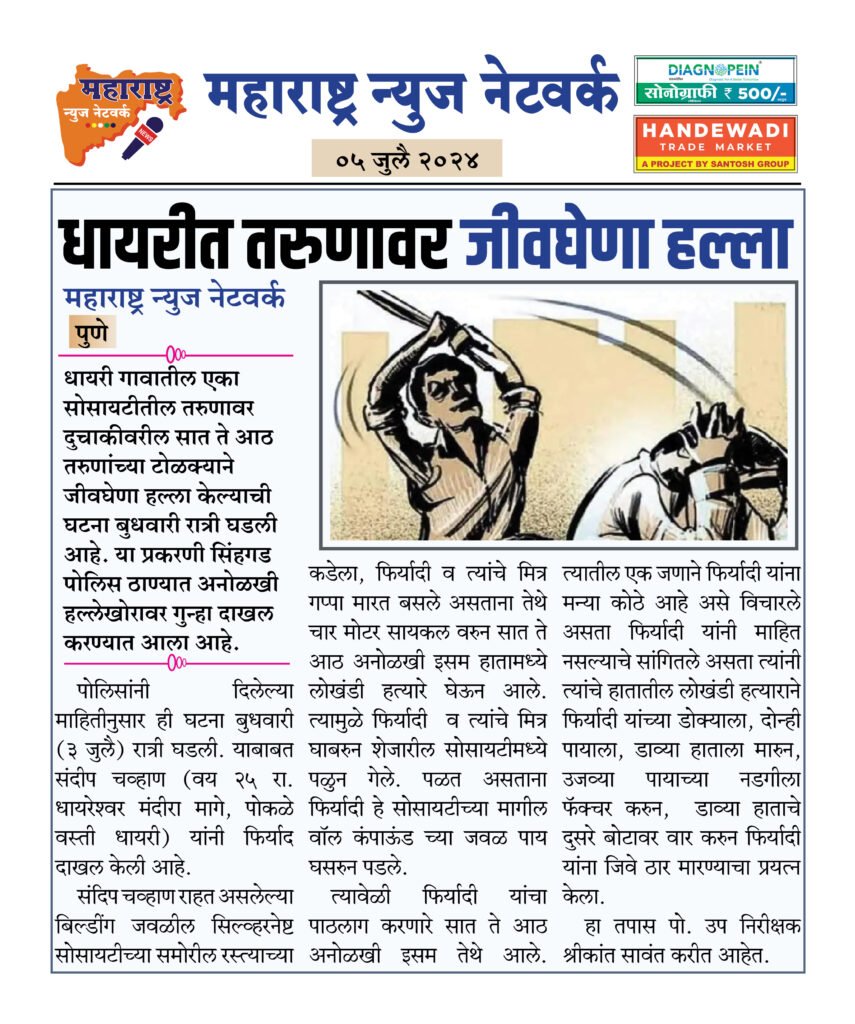 धायरीत तरुणावर जीवघेणा हल्ला 2 05 07 24 5 1
