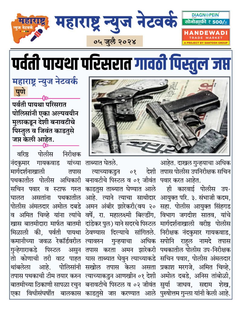 पर्वती पायथा परिसरात गावठी पिस्तुल जप्त 2 05 07 24 6 1