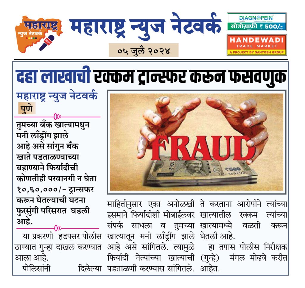दहा लाखाची रक्कम ट्रान्स्फर करून फसवणुक 2 05 07 24 8 1
