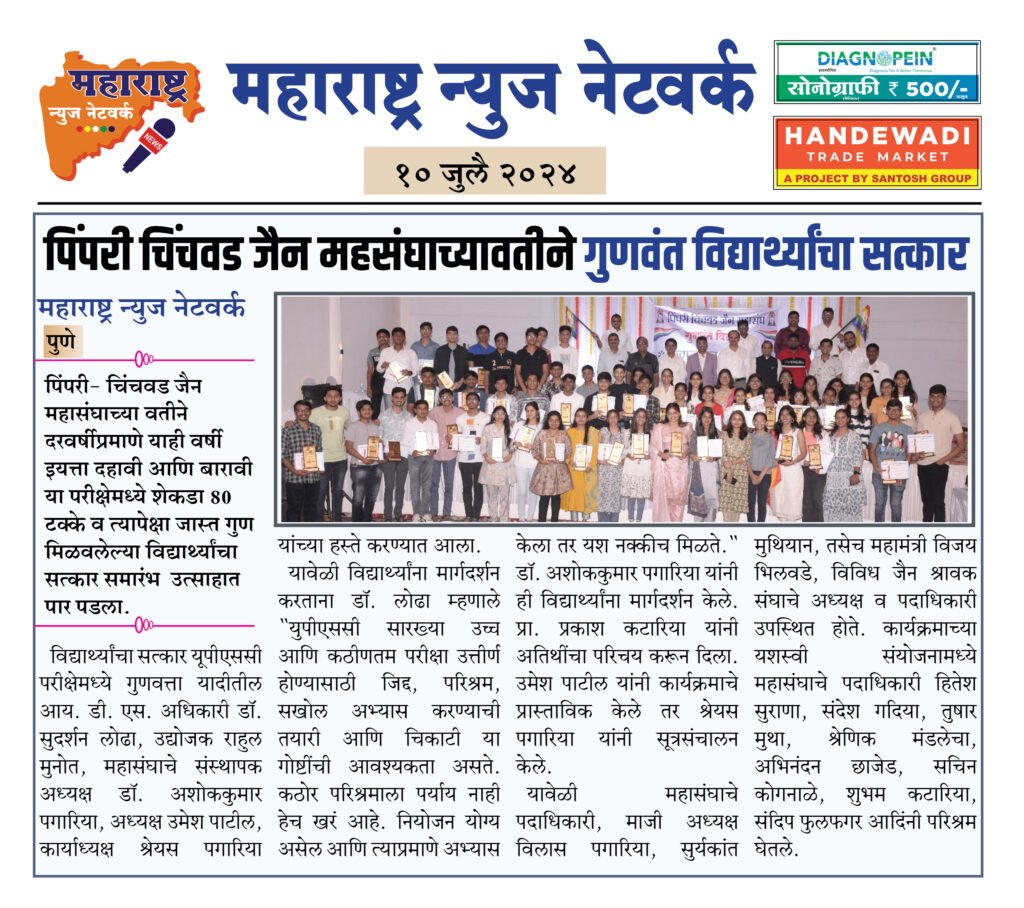 पिंपरी चिंचवड जैन महसंघाच्यावतीने गुणवंत विद्यार्थ्यांचा सत्कार 2 10 7 24 2