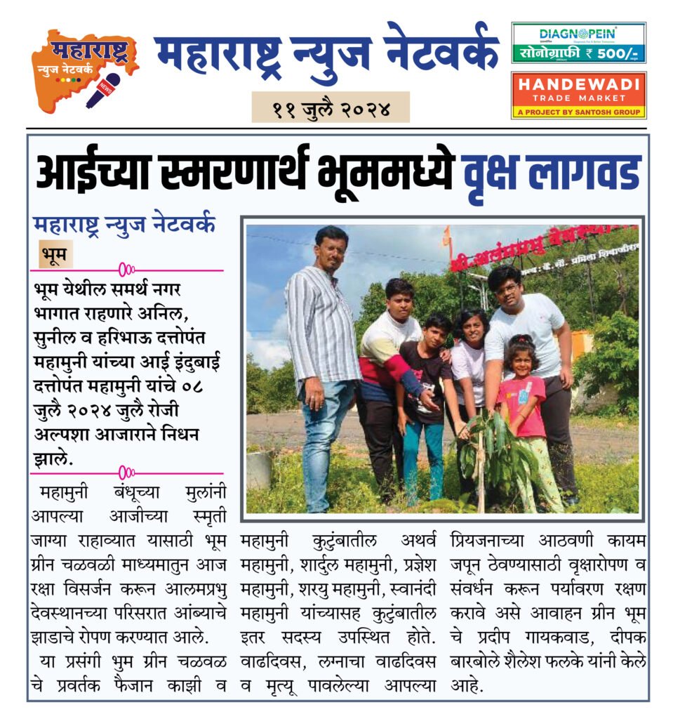 आईच्या स्मरणार्थ भूममध्ये वृक्ष लागवड 2 11 07 2024 04