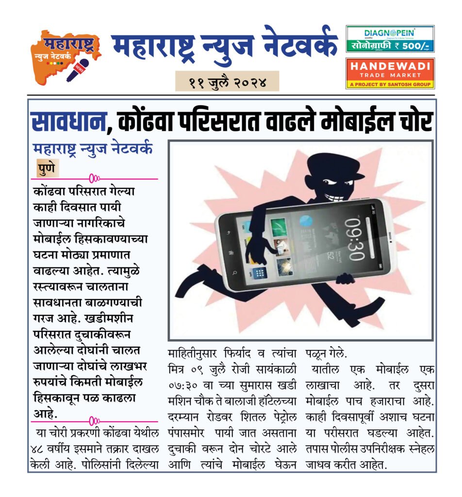 सावधान, कोंढवा परिसरात वाढले मोबाईल चोर 2 11 07 2024 05