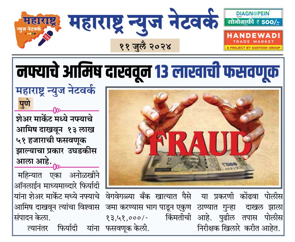 नफ्याचे आमिष दाखवून १३ लाखाची फसवणूक 2 11 07 2024 08