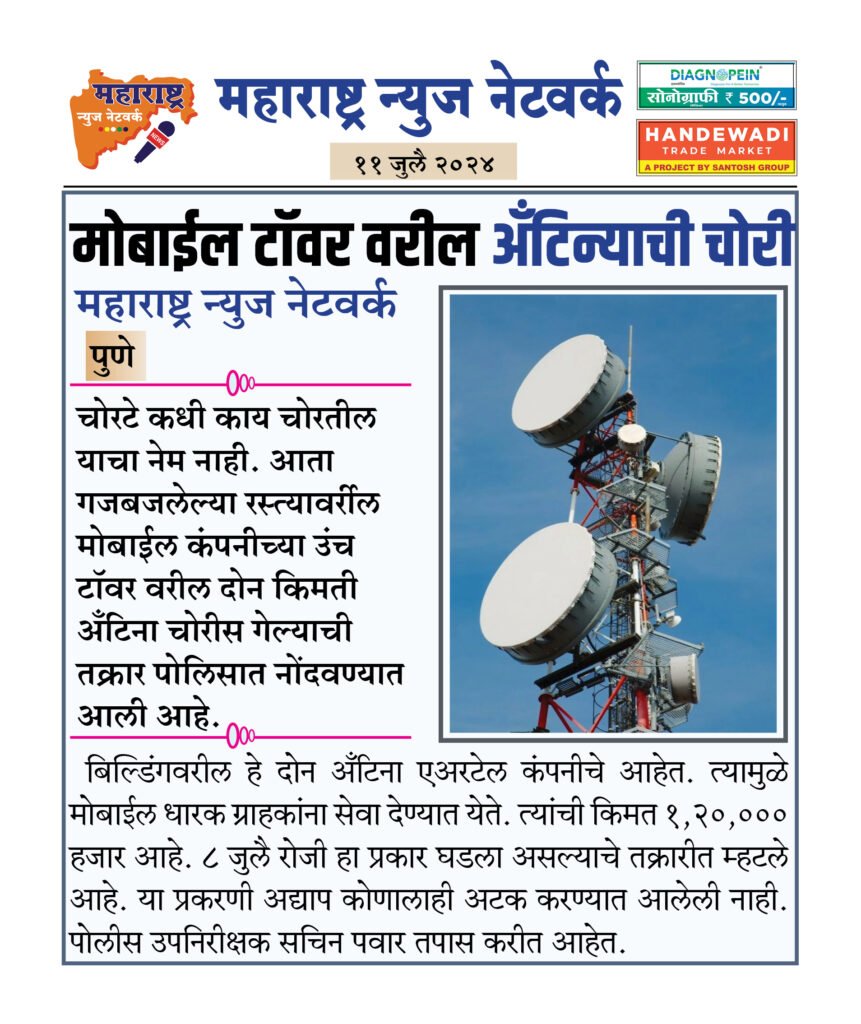 मोबाईल टॉवर वरील अँटिन्याची चोरी 2 11 07 2024 09