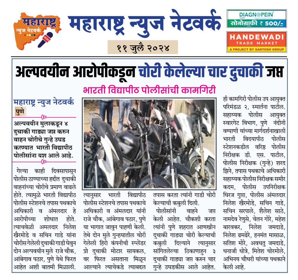 अल्पवयीन आरोपीकडून चोरी केलेल्या चार दुचाकी जप्त 2 11 07 2024 10
