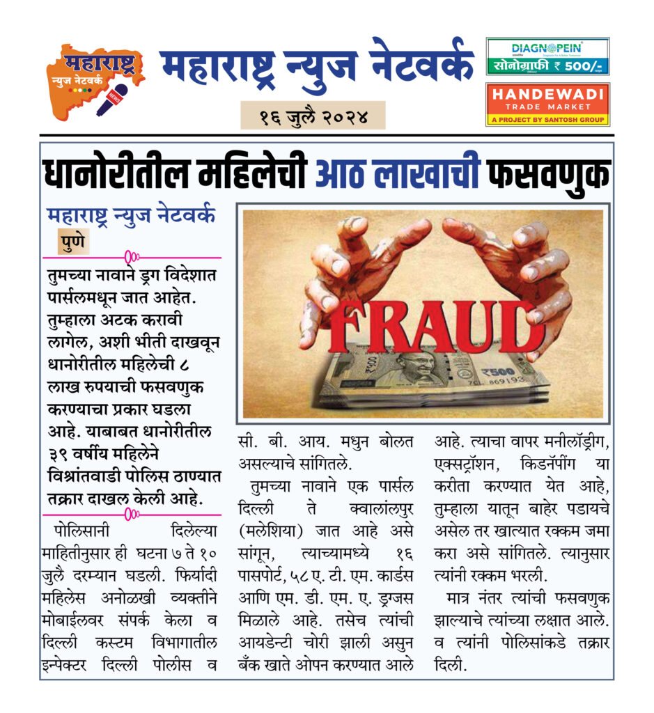 धानोरीतील महिलेची आठ लाखाची फसवणुक 2 16 07 24 12