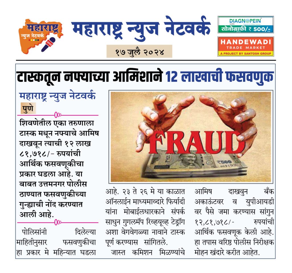 टास्कतून नफ्याच्या आमिशाने १२ लाखाची फसवणुक 2 17 07 24 6