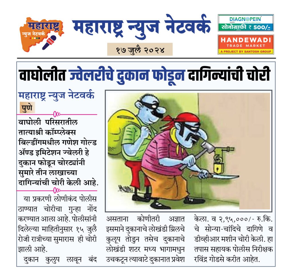 वाघोलीत ज्वेलरीचे दुकान फोडून दागिन्यांची चोरी 2 17 07 24 7