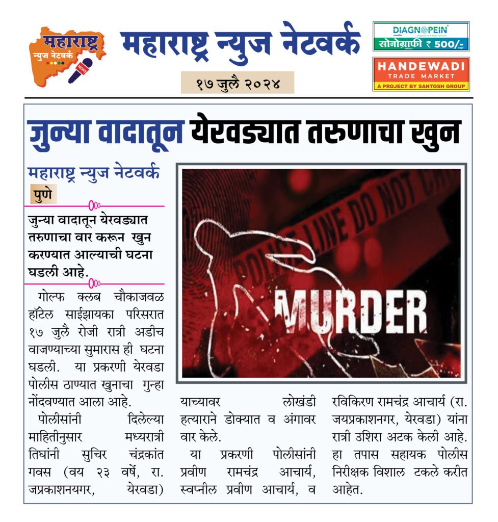 जुन्या वादातून येरवड्यात तरुणाचा खुन 2 17 07 24 8