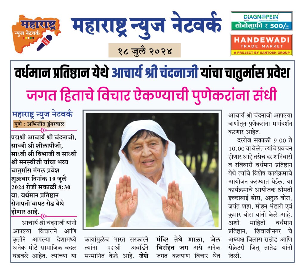 वर्धमान प्रतिष्ठान येथे आचार्य श्री चंदनाजी यांचा चातुर्मास प्रवेश 2 18 7 24 3