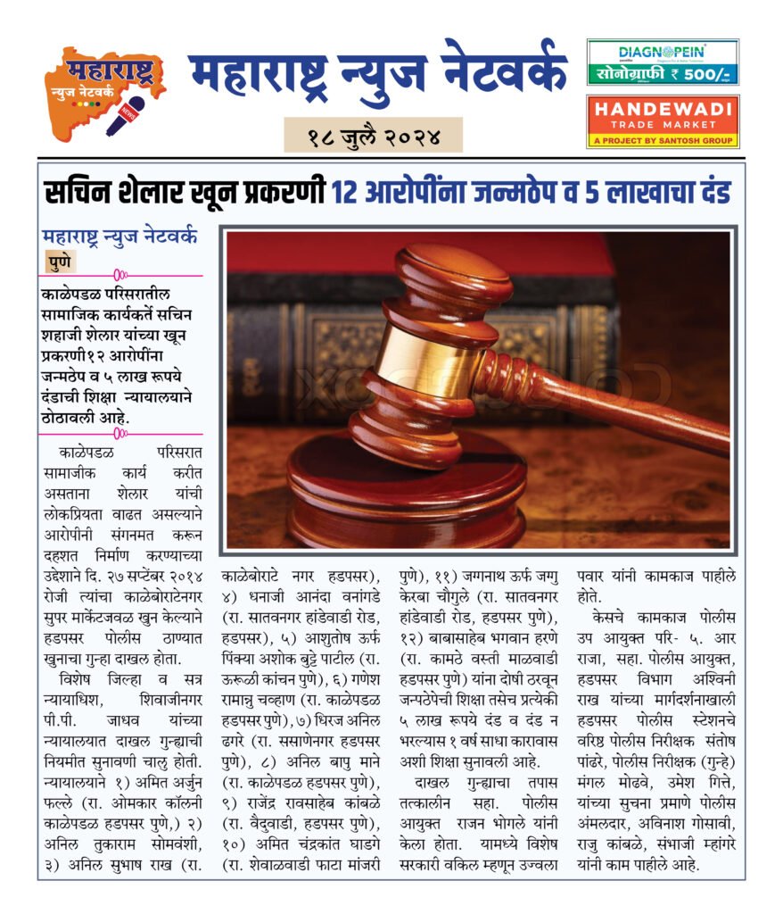 सचिन शेलार खून प्रकरणी १२ आरोपींना जन्मठेप व ५ लाखाचा दंड 2 18 7 24 7