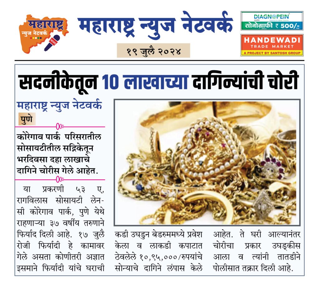सदनीकेतून १० लाखाच्या दागिन्यांची चोरी 2 19 7 24 7
