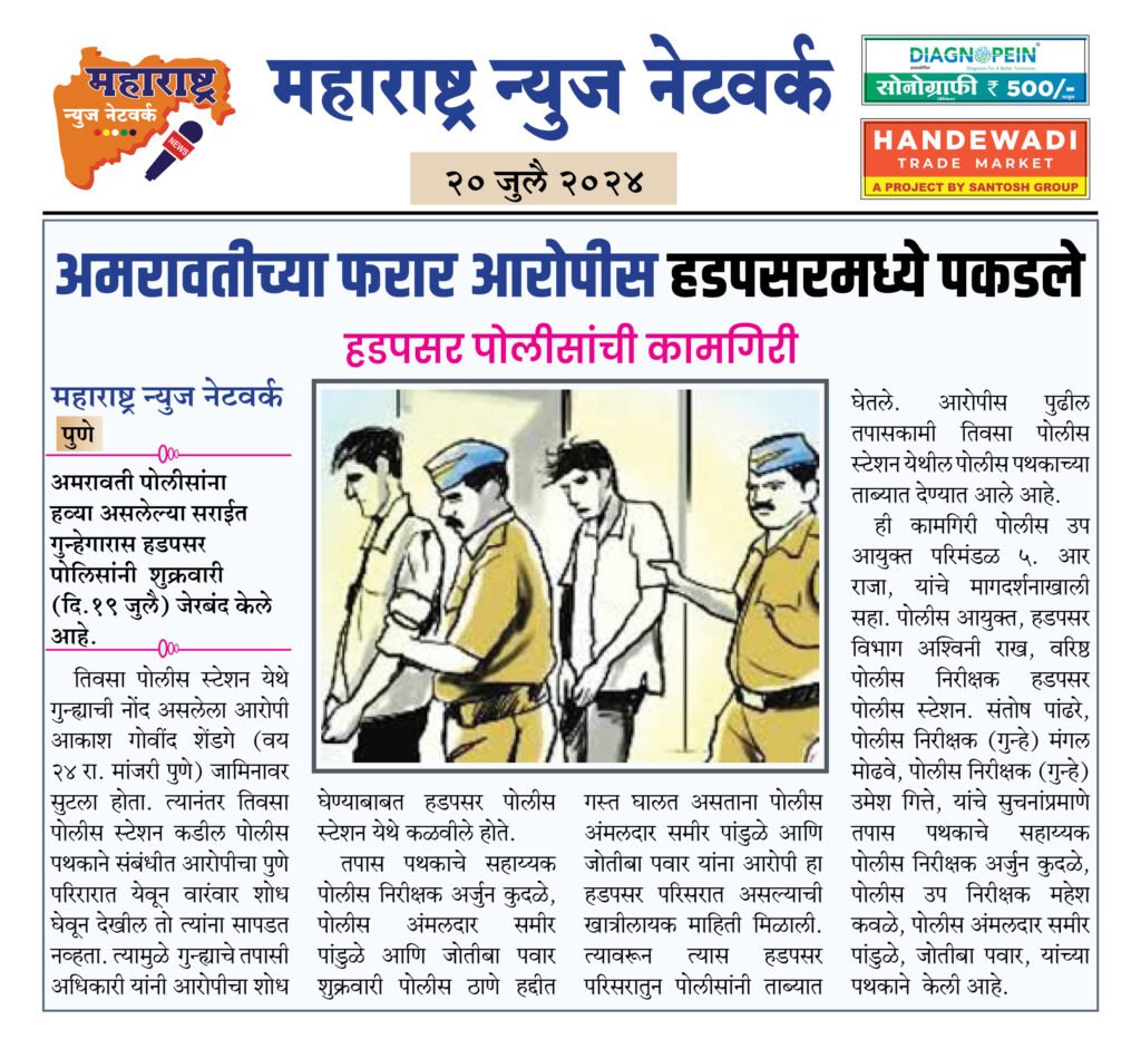 अमरावतीच्या फरार आरोपीस हडपसरमध्ये पकडले 2 20 7 24 1 1