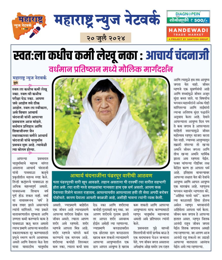स्वतःला कधीच कमी लेखू नका : आचार्य चंदनाजी 2 20 7 24 3