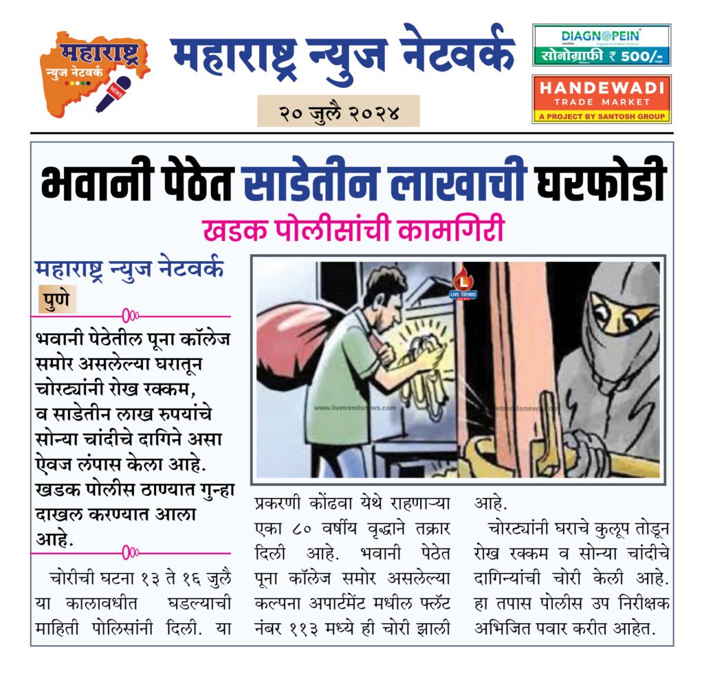 भवानी पेठेत साडेतीन लाखाची घरफोडी 2 20 7 24 4