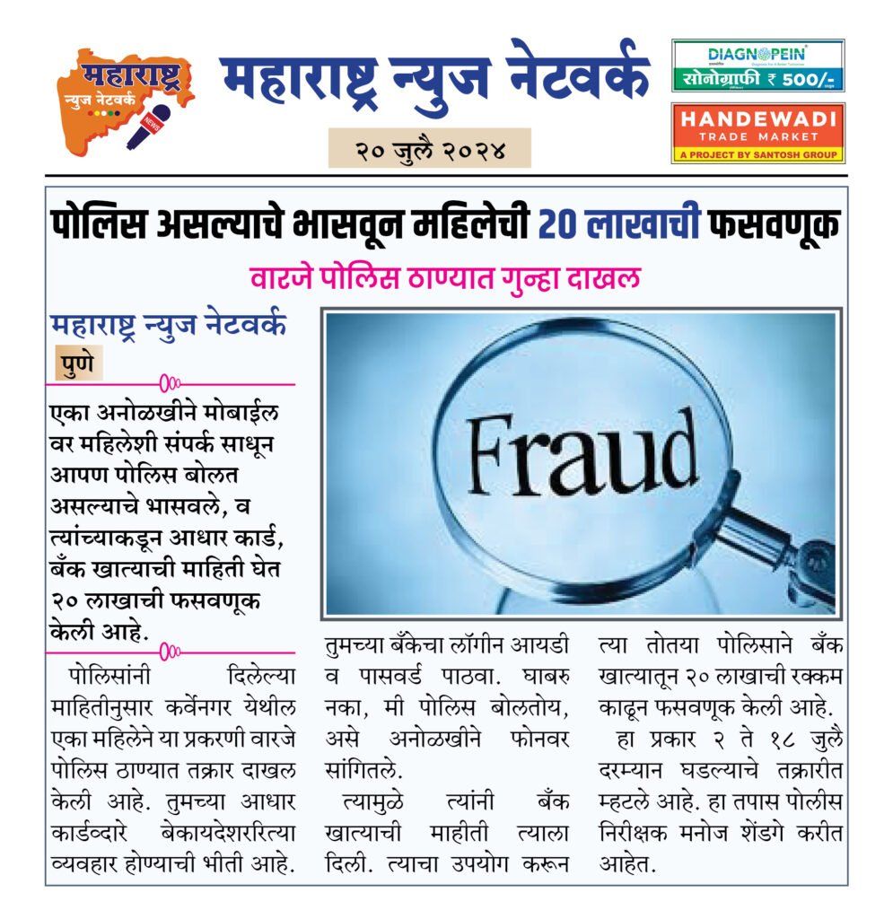 पोलिस असल्याचे भासवून महिलेची २० लाखाची फसवणूक 2 20 7 24 5