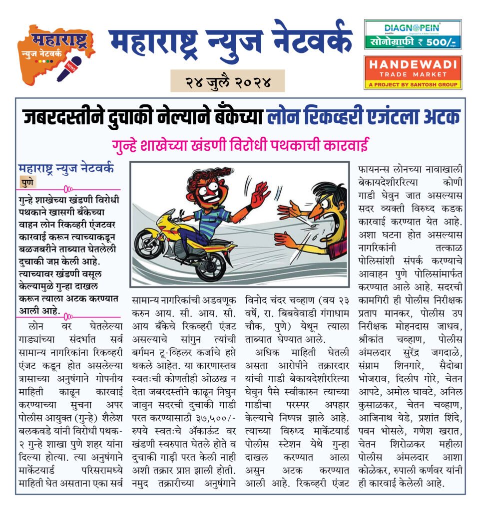 जबरदस्तीने दुचाकी नेल्याने बँकेच्या लोन रिकव्हरी एजंटला अटक 2 24 7 24 3