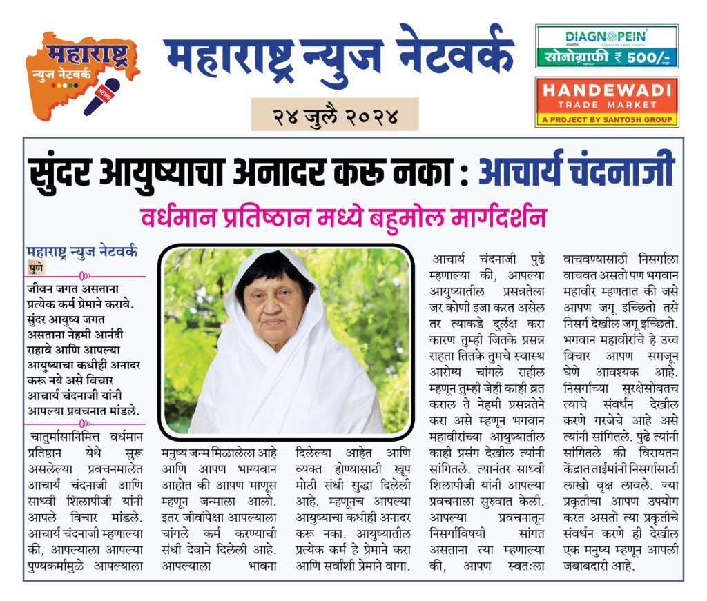 सुंदर आयुष्याचा अनादर करू नका : आचार्य चंदनाजी 2 24 7 24 4
