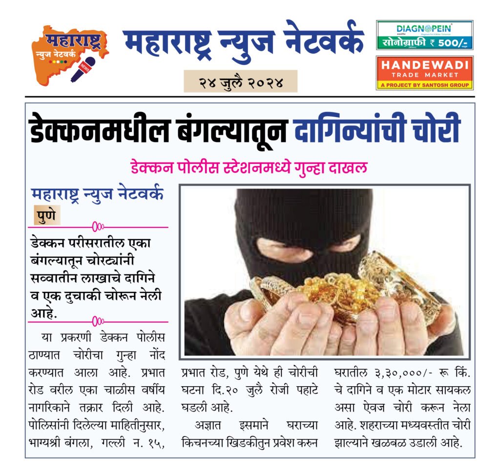 डेक्कनमधील बंगल्यातून दागिन्यांची चोरी 2 24 7 24 6