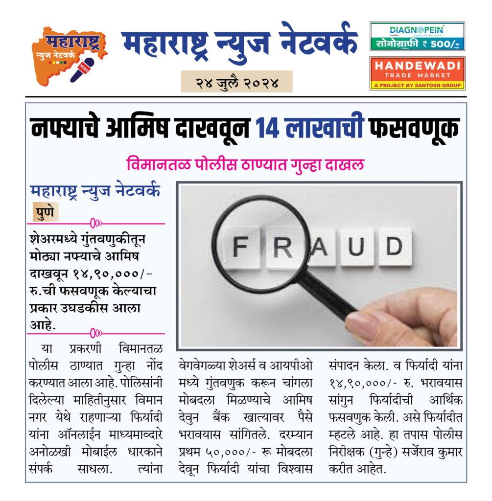 नफ्याचे आमिष दाखवून १४ लाखाची फसवणूक 2 24 7 24 7