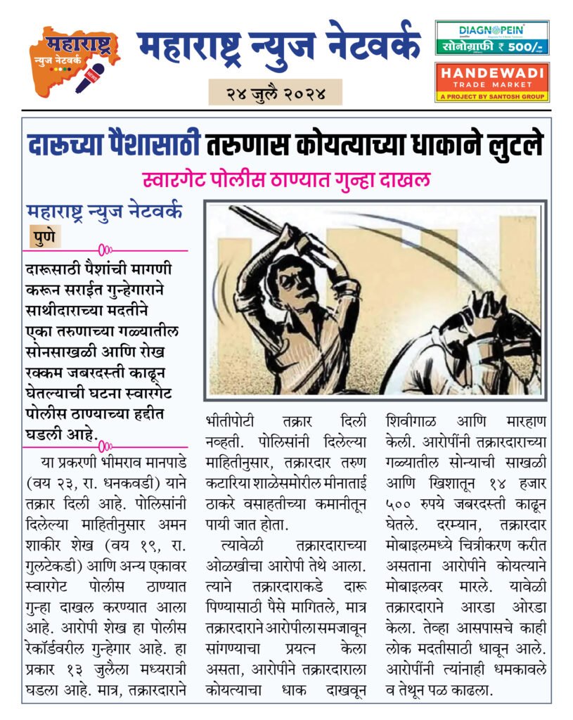 दारूच्या पैशासाठी तरुणास कोयत्याच्या धाकाने लुटले 2 24 7 24 8