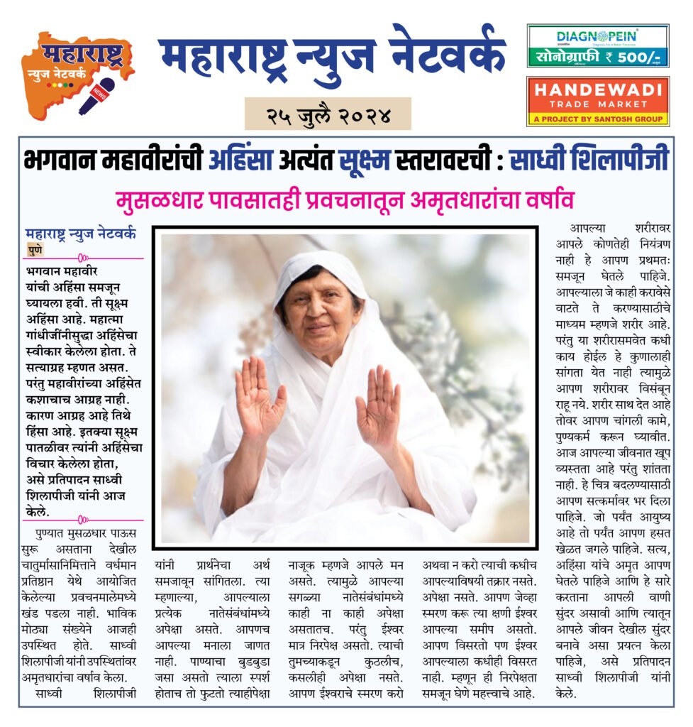 भगवान महावीरांची अहिंसा अत्यंत सूक्ष्म स्तरावरची : साध्वी शिलापीजी 2 25 07 24 1