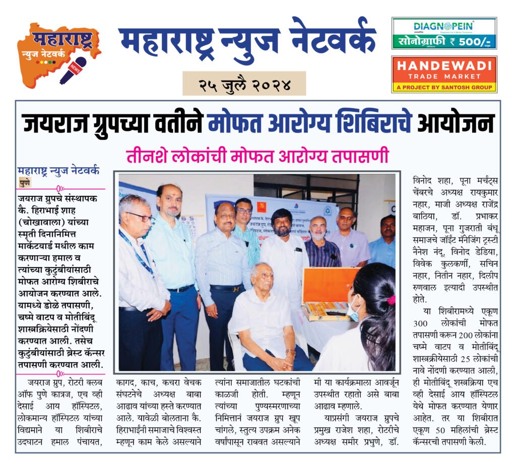 जयराज ग्रुपच्या वतीने मोफत आरोग्य शिबिराचे आयोजन 2 25 07 24 2