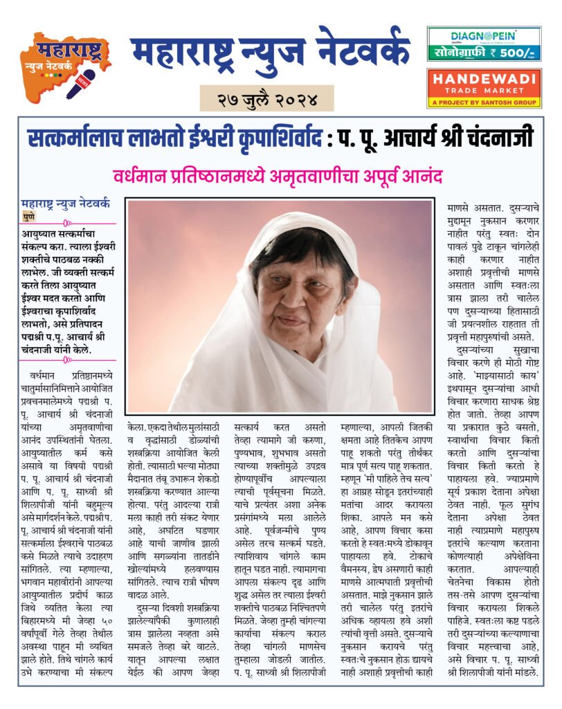 सत्कर्मालाच लाभतो ईश्वरी कृपाशिर्वाद : प. पू. आचार्य श्री चंदनाजी 2 27 4 24 2