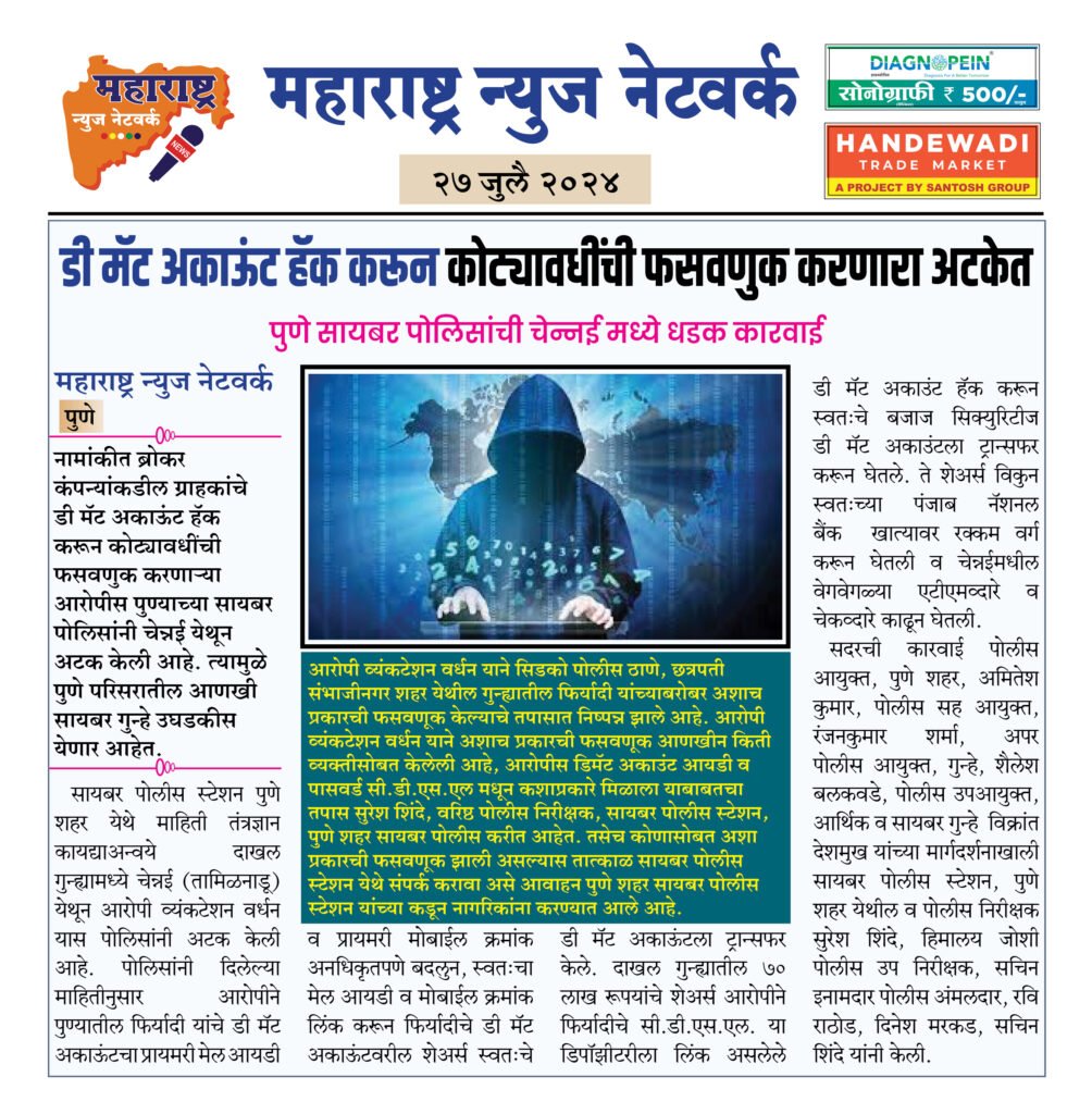 डी मॅट अकाऊंट हॅक करून कोट्यावधींची फसवणुक करणारा अटकेत 2 27 4 24 4