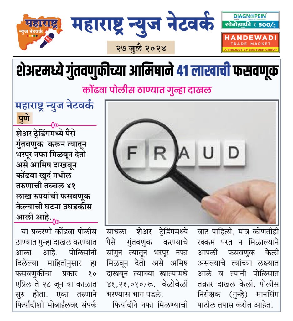 शेअरमध्ये गुंतवणुकीच्या आमिषाने ४१ लाखाची फसवणूक 2 27 4 24 5