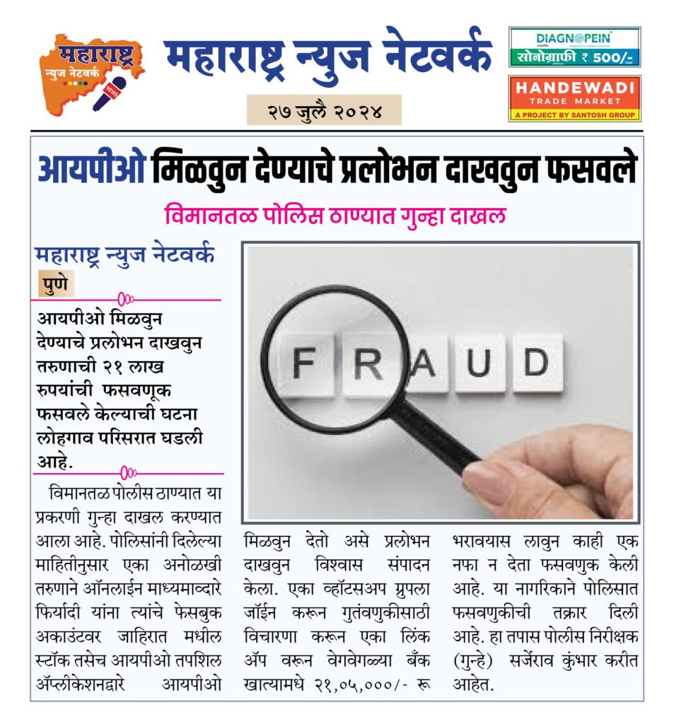 आयपीओ मिळवुन देण्याचे प्रलोभन दाखवुन फसवले 2 27 4 24 6