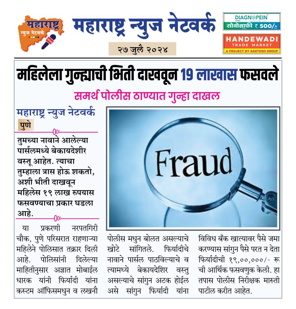 महिलेला गुन्ह्याची भिती दाखवून १९ लाखास फसवले 2 27 4 24 7