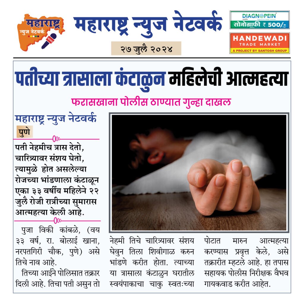 पतीच्या त्रासाला कंटाळुन महिलेची आत्महत्या 2 27 4 24 8