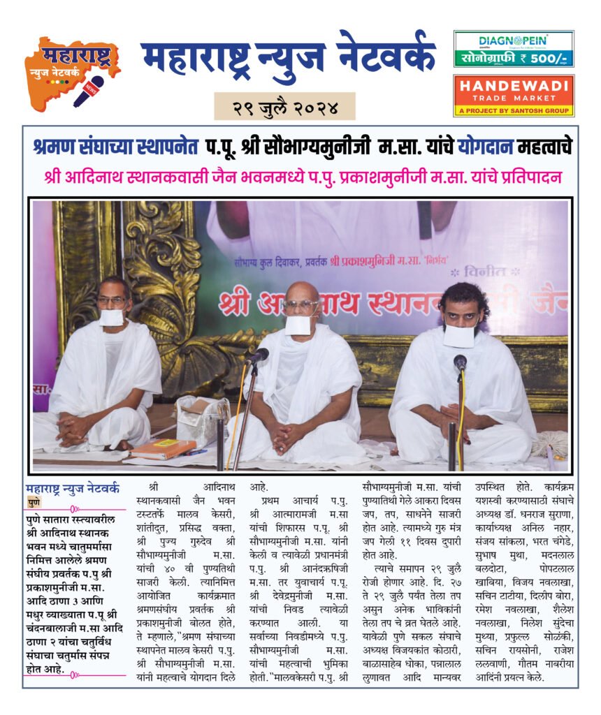 श्रमण संघाच्या स्थापनेत प.पू. श्री सौभाग्यमुनीजी म.सा. यांचे योगदान महत्वाचे 2 29 4 24 1