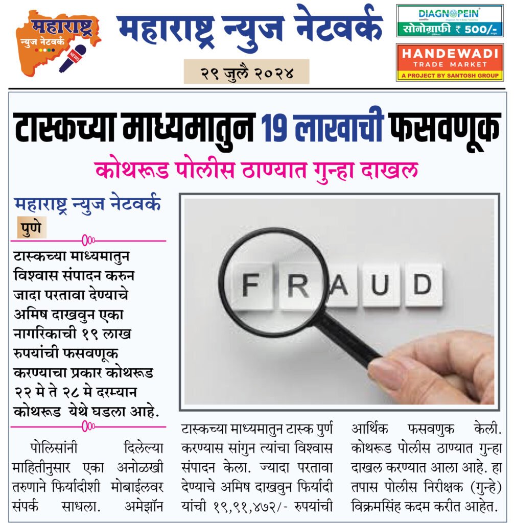 टास्कच्या माध्यमातुन १९ लाखाची फसवणूक 2 29 4 24 10