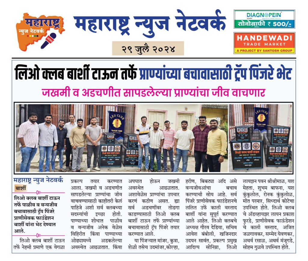 लिओ क्लब बार्शी टाऊन तर्फे प्राण्यांच्या बचावासाठी ट्रॅप पिंजरे भेट 2 29 4 24 11 1