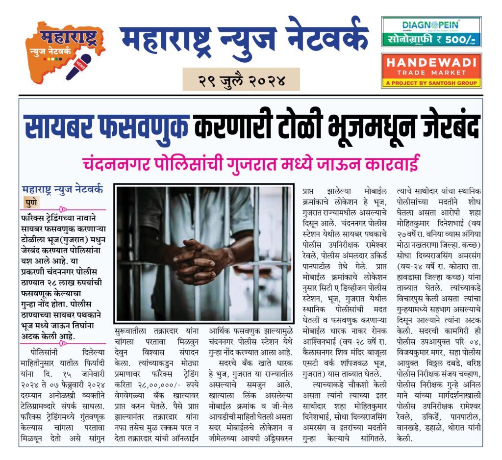 सायबर फसवणुक करणारी टोळी भूजमधून जेरबंद 2 29 4 24 4