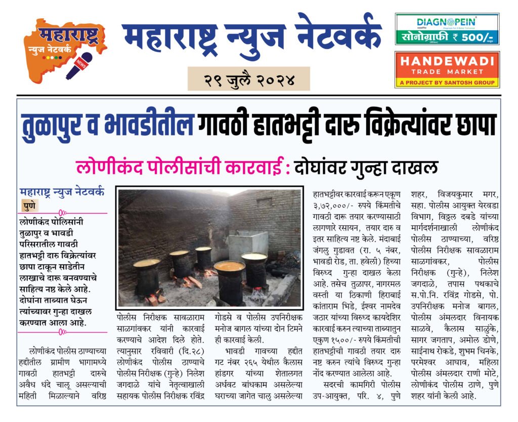 तुळापुर व भावडीतील गावठी हातभट्टी दारु विक्रेत्यांवर छापा 2 29 4 24 5 1