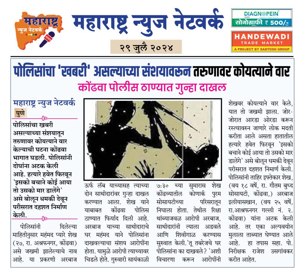 पोलिसांचा 'खबरी' असल्याच्या संशयावरून तरुणावर कोयत्याने वार 2 29 4 24 6