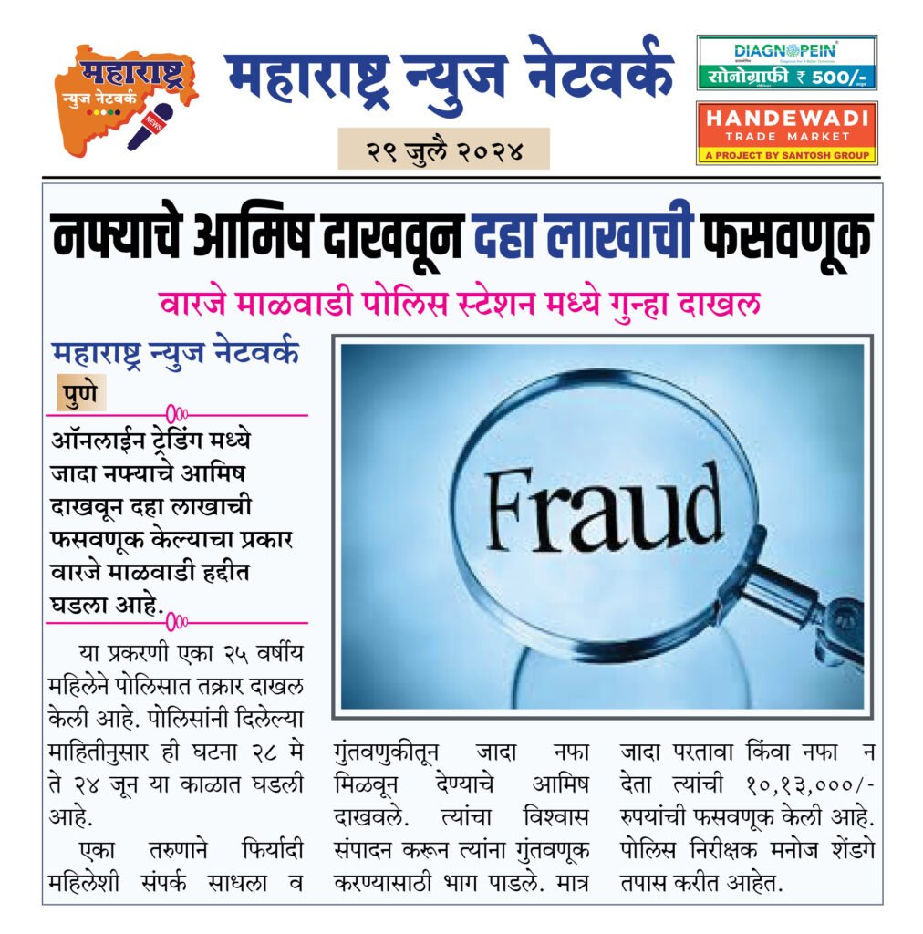 नफ्याचे आमिष दाखवून दहा लाखाची फसवणूक 2 29 4 24 9