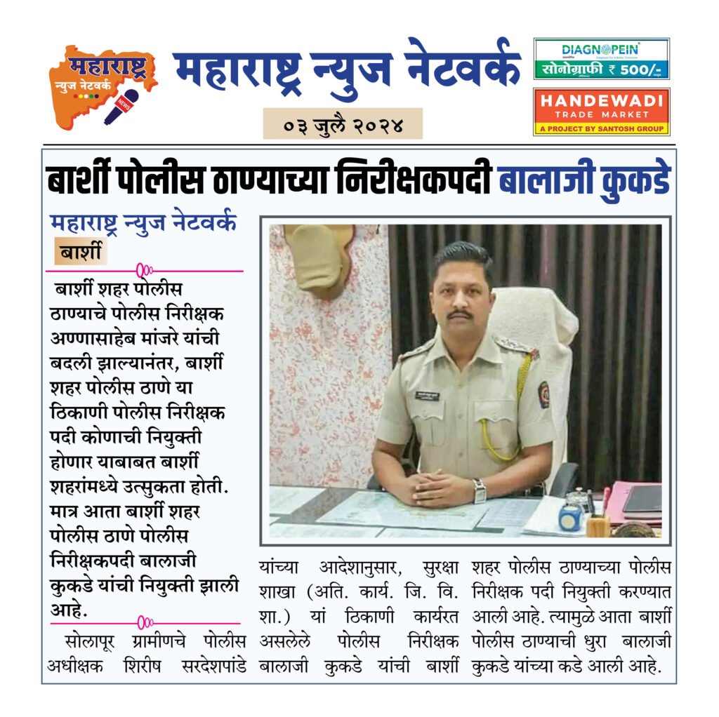 बार्शी पोलीस ठाण्याच्या निरीक्षकपदी बालाजी कुकडे 2 3 7 24 13