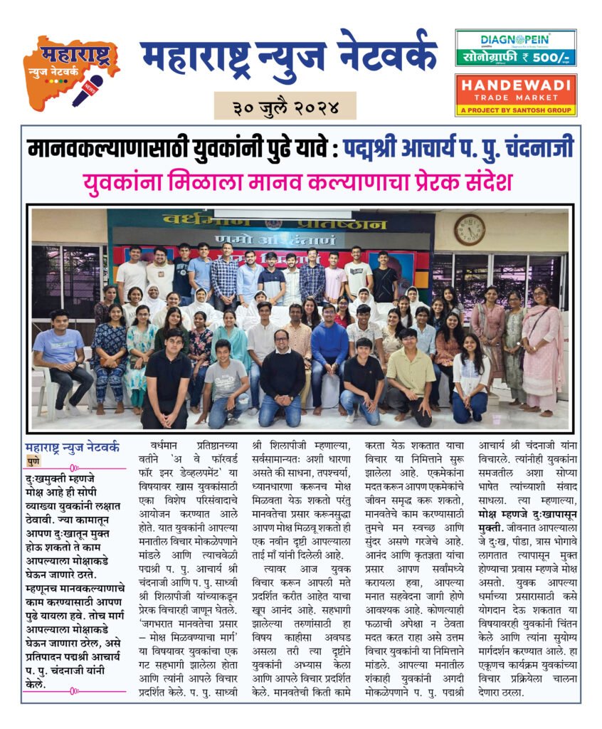 मानवकल्याणासाठी युवकांनी पुढे यावे : पद्मश्री आचार्य प. पु. चंदनाजी 2 30 7 24 1