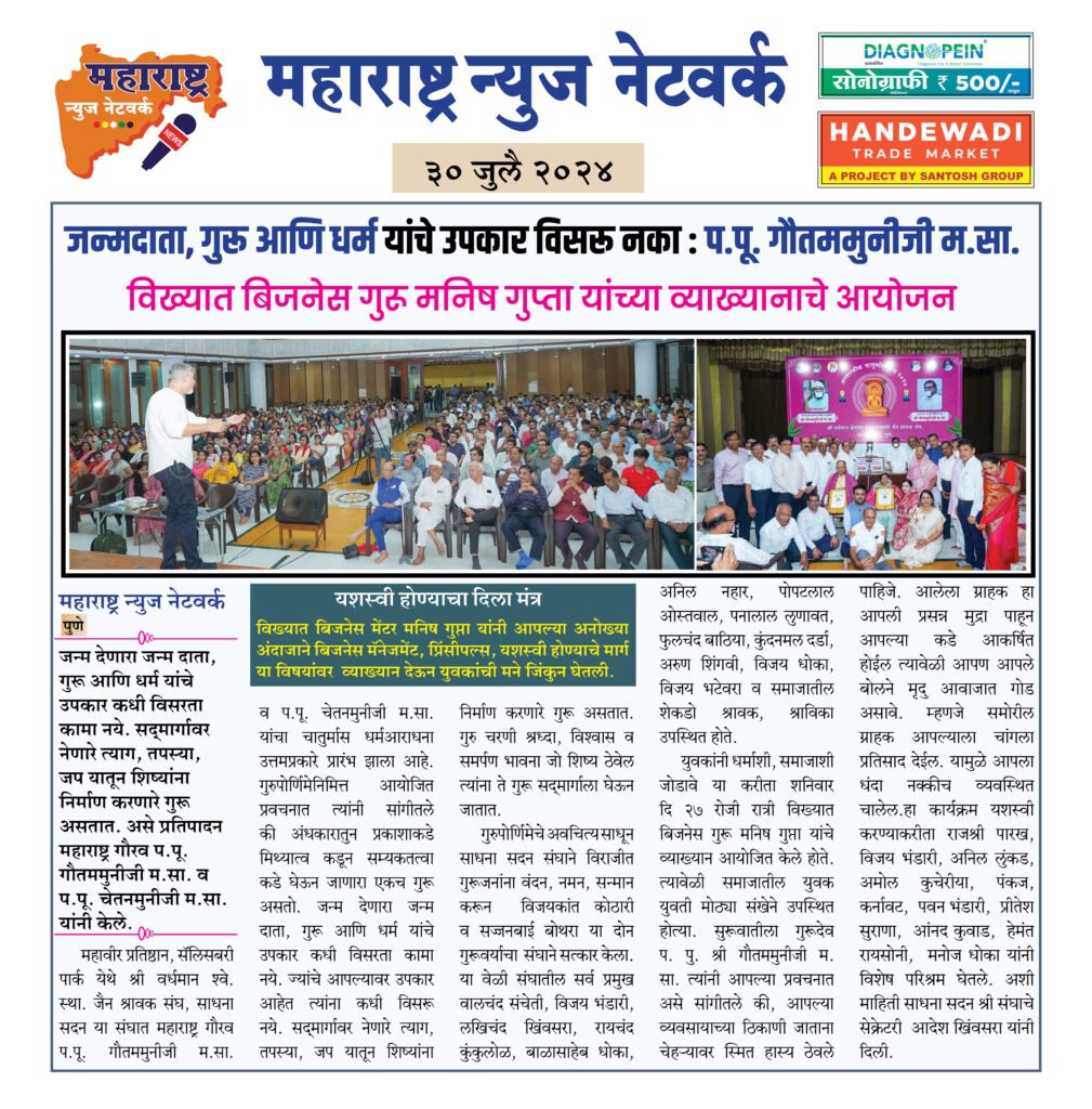 जन्मदाता, गुरू आणि धर्म यांचे उपकार विसरू नका : प.पू. गौतममुनीजी म.सा. 2 30 7 24 3 1