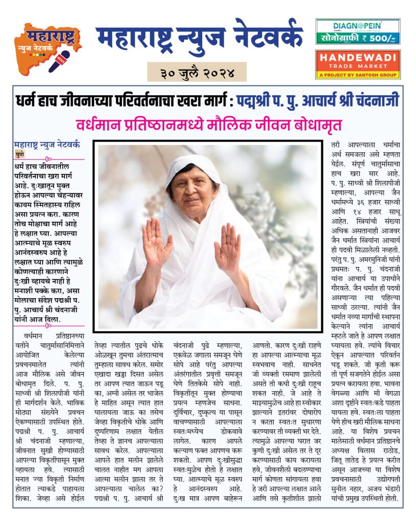 धर्म हाच जीवनाच्या परिवर्तनाचा खरा मार्ग : पद्मश्री प. पु. आचार्य श्री चंदनाजी 2 30 7 24 4