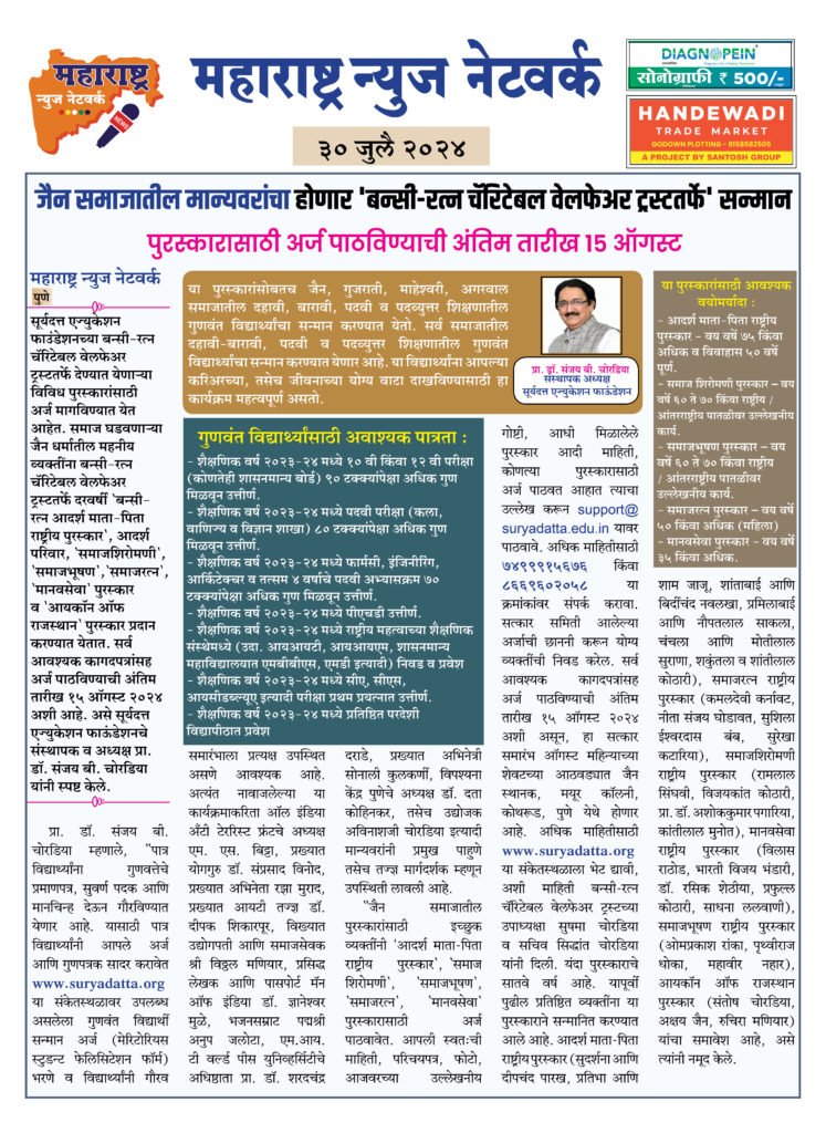 जैन समाजातील मान्यवरांचा होणार 'बन्सी-रत्न चॅरिटेबल वेलफेअर ट्रस्टतर्फे' सन्मान 2 30 7 24 5 1