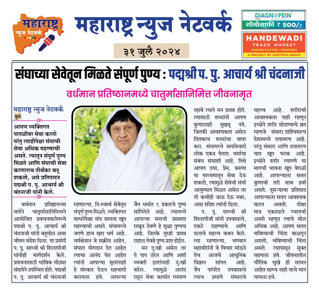 संघाच्या सेवेतून मिळते संपूर्ण पुण्य : पद्मश्री प. पु. आचार्य श्री चंदनाजी 2 31 7 24 3