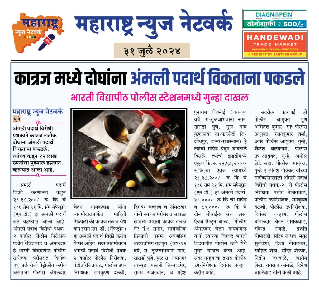 कात्रज मध्ये दोघांना अंमली पदार्थ विकताना पकडले 2 31 7 24 5
