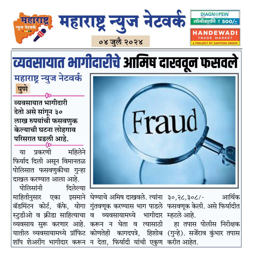 व्यवसायात भागीदारीचे आमिष दाखवून फसवले 2 4 7 24 10